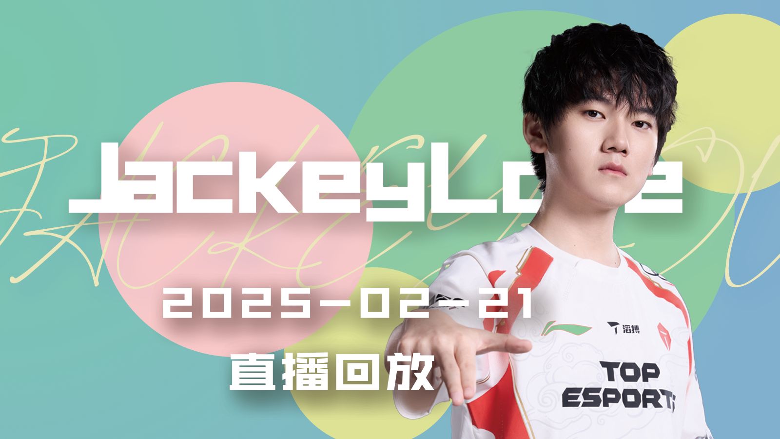 JackeyLove赛事官方发布回归赛场新规，美国队争议不断！
